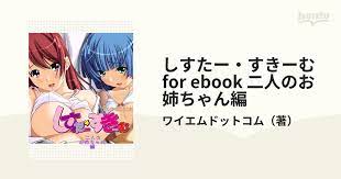 しすたー・すきーむ for ebook 二人のお姉ちゃん編の電子書籍 - honto電子書籍ストア