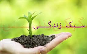 نتیجه تصویری برای سبک زندگی اسلامی