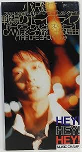 94年の8月の終わり、 小沢健二 は「life (ライフ）」という2ndアルバムをだす。 このアルバムの発売に先立って 小沢健二 は「愛し愛されて生きるのさ」 というシングルをリリースしている。 å°æ²¢å¥äºŒ æˆ¦å ´ã®ãƒœãƒ¼ã‚¤ã‚º ãƒ©ã‚¤ãƒ• Tyunne S Blog