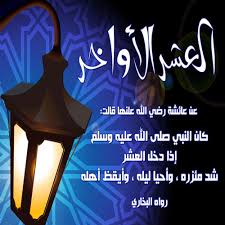 كان رسول الله صلى الله عليه وسلم يقول إذا دخل العشر شد مئزره وأحيا ليله وأيقظ أهله متفق عليه من حديث عائشة رضي الل Ramadan Activities Quran Verses Ramadan