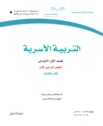 اوراق عمل تربية اسرية اول ابتدائي الفصل الاول والثاني 1441 حل التعليمي