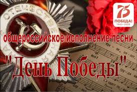 На этой странице вы можете слушать новую песню песни победы! Obsherossijskoe Ispolnenie Pesni Den Pobedy