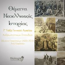 Α) κλήριγκ β) «ανόρθωση» γ). 8emata Panellhniwn Istorias 2000 2016 Ana Kefalaiofilologika Gr