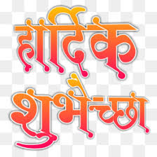 Marathi Png And Marathi Transparent Clipart Free Download Cleanpng Kisspng Allah calligraphy symbols of islam, muhammad s, love, white, text png. marathi png and marathi transparent