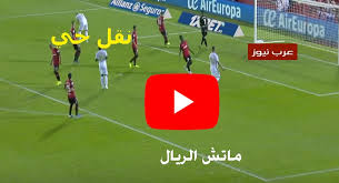 كما ينقل يلا شووت الجديد الأحداث الرياضية الهامة مثل حفل جائزة أفضل لاعب في العالم وأفضل لاعب في افريقيا. Ù…Ø¨Ø§Ø±Ø§Ø© Ø§Ù„Ø±ÙŠØ§Ù„ ÙˆØ§ØªÙ„ØªÙŠÙƒÙˆ Ù…Ø¯Ø±ÙŠØ¯ Ø¨Ø« Ù…Ø¨Ø§Ø´Ø± ÙŠÙ„Ø§ ÙƒÙˆØ±Ø©