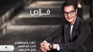 خلاص رابح صقر كلمات