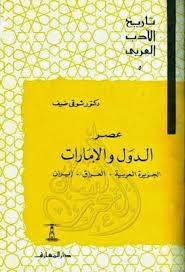 عصر الدول والإمارات الجزيرة العربية العراق إيران شوقي ضيف Pdf Messages Arabic Poetry Novelty Sign