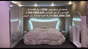 للبيع غرف نوم تركي للتواصل 050 2900 629 او 050 2900 729 Youtube
