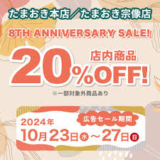 たま おき セール