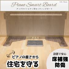 アップ ライト ピアノ 床 補強