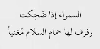 .the beauty of women stems from both shyness لكل مرأة جمال خاص كما لكل زهرة لون خاص. Ø´Ø¹Ø± Ø¹Ù† Ø§Ù„Ø¬Ù…Ø§Ù„ Ø§Ø¨ÙŠØ§Øª Ø´Ø¹Ø±ÙŠØ© ØªØªØºØ²Ù„ ÙÙŠ Ø¬Ù…Ø§Ù„ Ø§Ù„Ù…Ø±Ø§Ø© Ø§Ø­Ø³Ø§Ø³ Ù†Ø§Ø¹Ù…