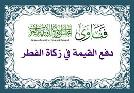 أذكركم بزيارة القبور وقراءة القرءان عندها، فقد روى البيهقي في السنن الكبرى عن عليّ رضي الله عنه أنه قال الجهر في. Ø¯ÙØ¹ Ø§Ù„Ù‚ÙŠÙ…Ø© ÙÙŠ Ø²ÙƒØ§Ø© Ø§Ù„ÙØ·Ø± Ø§Ù„Ù…Ø¬Ù„Ø³ Ø§Ù„Ø£ÙˆØ±ÙˆØ¨ÙŠ Ù„Ù„Ø¥ÙØªØ§Ø¡ ÙˆØ§Ù„Ø¨Ø­ÙˆØ«