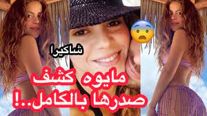 شاهد صور ساخنة ل شاكيرا ب مايوه كشف صدرها الى جانب حبيبها! - YouTube