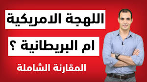 الفرق بين اللهجة الامريكية واللهجة البريطانية هل اتعلم الانجليزي الامريكي او البريطاني Youtube