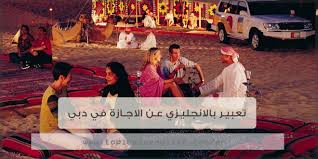 تعبير بالانجليزي عن الاجازة في دبي مواضيع باللغة الانجليزية