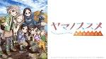 ヤマノススメ サードシーズン