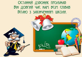 Результат пошуку зображень за запитом "картинки останній дзвінок"