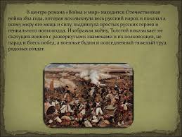 Otechestvennaya Vojna 1812 Goda V Romane L N Tolstogo Vojna I Mir Prezentaciya Onlajn