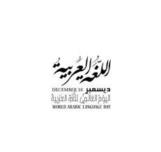 صور بمناسبة إحياء اليوم العالمي للغة العربية 18 ديسمبر Language Day World
