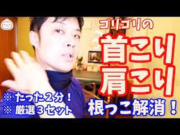 ゴリゴリの肩こり 首こりの ２つの根っこ 解消法 首から肩にかけての重だるい痛みの原因改善 楽ゆる式 youtube 肩こり 頭痛 痩せる 運動 ストレッチ運動