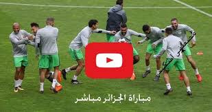 يلتقي منتخب الجزائر بنظيره منتخب مالي اليوم 6 يونيو على ملعب مصطفي تشاكر، في إطار ودي ضمن استعدادات المنتخبين لتصفيات كأس العالم قطر 2022. ÙƒÙˆØ±Ø© Ù„Ø§ÙŠÙ Ù…Ø´Ø§Ù‡Ø¯Ø© Ù…Ø¨Ø§Ø±Ø§Ø© Ø§Ù„Ø¬Ø²Ø§Ø¦Ø± ÙˆÙƒÙŠÙ†ÙŠØ§ Ø¨Ø« Ù…Ø¨Ø§Ø´Ø± Algeria Live Ø±Ø§Ø¨Ø· ÙŠÙ„Ø§ Ø´ÙˆØª Ø§Ù„Ø¬Ø²Ø§Ø¦Ø± ÙˆÙƒÙŠÙ†ÙŠØ§ Ø§Ù„ÙŠÙˆÙ… Ø¨Ø«
