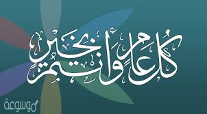 يُطل علينا الشهر الفضيل كل عام بالخير واليُمن والبركات، شهر رمضان الذي أنزل فيه القرآن، شهر العتق من النار، شهر الرحمة والمغفره، اعادة الله على الأمة العربية والإسلامية بالخير والبركات، ويسعدنا مشاركتكم الصفحة مع أصدقائكم وشبكات التواصل الاجتماعي الخاصة. ØµÙˆØ± ÙƒÙ„ Ø¹Ø§Ù… ÙˆØ§Ù†ØªÙ… Ø¨Ø®ÙŠØ± 2021 Ù…ÙˆØ³ÙˆØ¹Ø© Ù†Øª