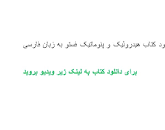 Image result for ‫دانلود کتاب هیدرولیک و پنوماتیک فستو‬‎