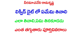 Veeramachaneni Ramakrishna Liquid Diet Complete Details Telugu Park