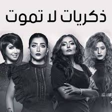 ذكريات لا تموت صحيفة بكرا الاخبارية