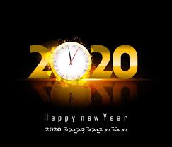 صور سنة سعيدة جديدة 2020 عالم الصور Happy New Year Message New Year Images Funny New Year