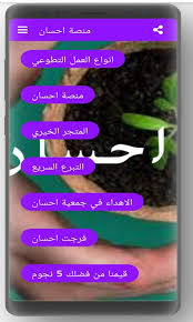 هي منصة إلكترونية رسمية تم اطلاقها وتطويرها من قبل الهيئة السعودية للبيانات والذكاء الاصطناعي بالمملكة العربية السعودية سدايا وهذا بحصور ومشاركة العديد من رجال الاعمال والقادة. Ù…Ù†ØµØ© Ø§Ø­Ø³Ø§Ù† For Android Apk Download