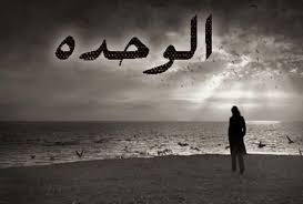 يسعى كلّ إنسان إلى تحقيق الأهداف التي يرسمُها في حياته، وفي سبيل ذلك لا بُدّ من امتلاكه العزيمة والإصرار لتحدّي. ÙƒÙ„Ø§Ù… Ø­Ø²ÙŠÙ† Ø¹Ù† Ø§Ù„ÙˆØ­Ø¯Ø© Ø¥Ù‚Ø±Ø£ ÙƒÙ„Ø§Ù… Ø¹Ù† Ø§Ù„ÙˆØ­Ø¯Ø© ÙˆØ§Ù„Ø¹Ø²Ù„Ø© ÙƒÙ„Ù…Ø§Øª Ø¹Ù† Ø§Ù„ÙˆØ­Ø¯Ø© ÙˆØ§Ù„ØºØ±Ø¨Ø© Ø´Ø¹Ø± Ø¹Ù† Ø§Ù„ÙˆØ­Ø¯Ø©