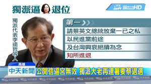 Image result for 獨派台派大老逼宮蔡英文