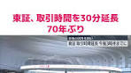#東京証券取引所は5日から取引時間を30分延長し、午後3時半 ...