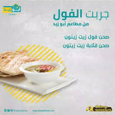 مطاعم ابو زيد عيش الطاقة مع فول أبوزيد ادعم جسمك