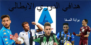 «سولسكاير» يشيد بثنائية «صلاح» في مانشستر يونايتد. ØªØ±ØªÙŠØ¨ Ù‡Ø¯Ø§ÙÙŠ Ø§Ù„Ø¯ÙˆØ±ÙŠ Ø§Ù„Ø§ÙŠØ·Ø§Ù„ÙŠ 2019 2020 Ø¨Ø¹Ø¯ Ø§Ù†ØªÙ‡Ø§Ø¡ Ø§Ù„Ø¬ÙˆÙ„Ø© Ø§Ù„Ø³Ø§Ø¨Ø¹Ø©