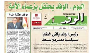 جريدة الوفد… رحلة صحيفة حزبية صنعت لنفسها مدرسة خاصة في الإعلام المصري