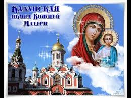В народе праздник называли женским днем и по как и в любые другие церковные праздники, в день казанской иконы божией матери нельзя спорить, выяснять отношения супругам и сетовать на. S Prazdnikom Ikony Kazanskoj Bozhiej Materi 21 Iyulya Youtube