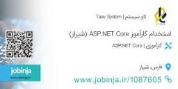 استخدام کارآموز ASP.NET Core (شیراز) در تاو سیستم | جابینجا