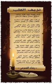 يا شوق روحي و قلبي و قطعة مني عتابك ألطف لا توصي القلب ليه بالشوق متعني ما دمت أحبك عتباه ما هو بعادي. Ù†Ø²ÙŠÙ Ø§Ù„Ù‚Ù„Ø¨ Ø¨Ù‚Ù„Ù… Ø§Ù„Ø´Ø§Ø¹Ø± Ø±Ø´Ø§Ø¯ Ø§Ù„Ù‚Ø¯ÙˆÙ…ÙŠ Ù…Ø¬Ù„Ø© Ø´Ø¹Ø±Ø§Ø¡ ÙŠØ¹Ø²ÙÙˆÙ† Ø¹Ù„Ù‰ Ù†Ø¨Ø¶ Ø§Ù„Ø­Ø±ÙˆÙ Ø§Ù„Ø§Ù„ÙƒØªØ±ÙˆÙ†ÙŠÙ‡