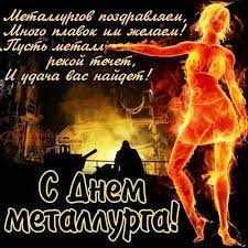 Прикольные открытки с днем металлургов 2021 года бесплатно. Otkrytki S Dnyom Metallurga Skachat Besplatno Darlajk Ru