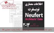 Image result for ‫دانلود کتاب اطلاعات معماری نویفرت‬‎