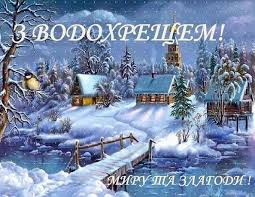 У понеділок, 18 січня, в переддень свята хрещення господнього відзначається водохресний святвечір, або водохресний вечір, голодна кутя. 19 Sichnya Hreshennya Gospodnye Svyato Vodohresha Velikoploskivska Gromada