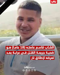 الشاب قاسم عاصله (18 عامًا) هو ضحية جريمة القتل في مدينة عرابة بعد تعرضه  لإطلاق نار.