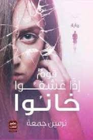 تحميل رواية قوم إذا عشقوا خانوا Pdf نرمين جمعة Pdf Books Reading Ebooks Free Books Arabic Books