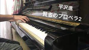 平沢進】 賢者のプロペラ2 ピアノで弾いてみた - YouTube