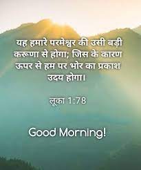 Pin On Hindi Good Morning Bible Vachan