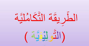 طرائق تعليم اللغة الثانية الحلقة 8 مركز العربية الدولي Aromer Facebook