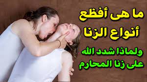 ما هى انواع الزناا وماعقوبة كل نوع ؟ ولماذا شدد الله زناا المحارم ؟ وما  النوع الذى يستوجب القتل !! - YouTube