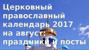 Kakoj Segodnya Prazdnik Cerkovnyj Pravoslavnyj Kalendar 2017 Na Avgust Prazdniki I Posty Youtube